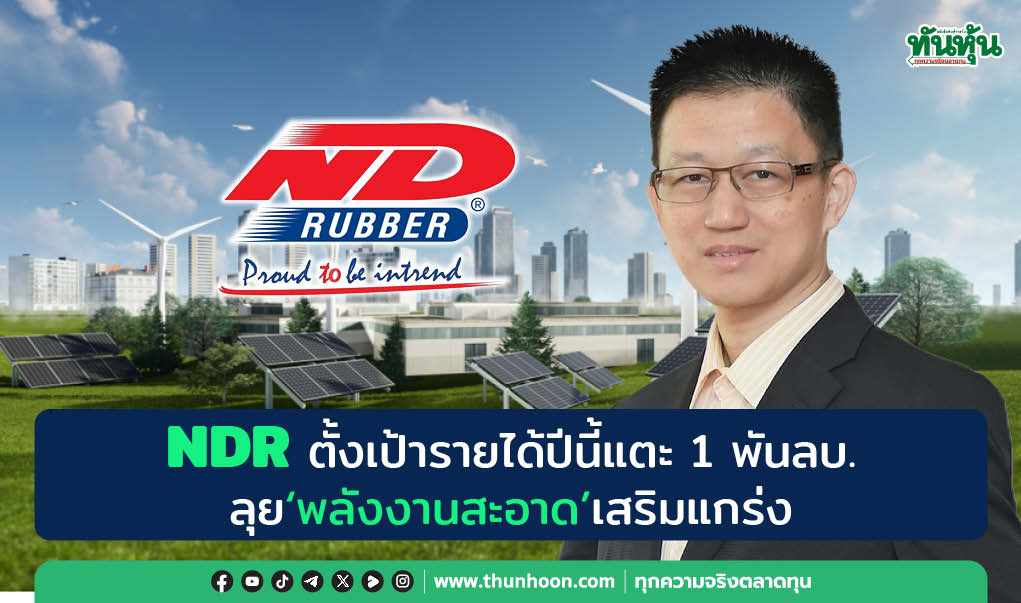 NDR ตั้งเป้ารายได้ปีนี้แตะ 1 พันลบ. ลุย"พลังงานสะอาด" เสริมแกร่ง